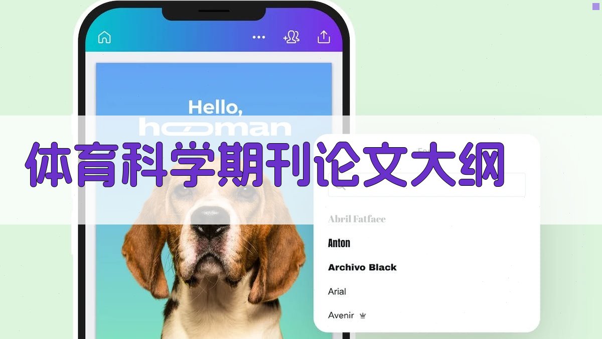 AI一键生成体育科学期刊论文大纲