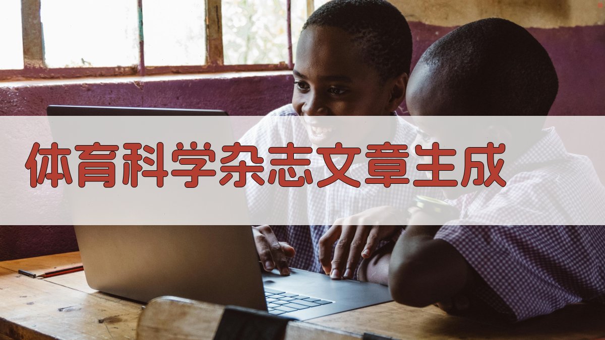 AI体育科学杂志文章生成