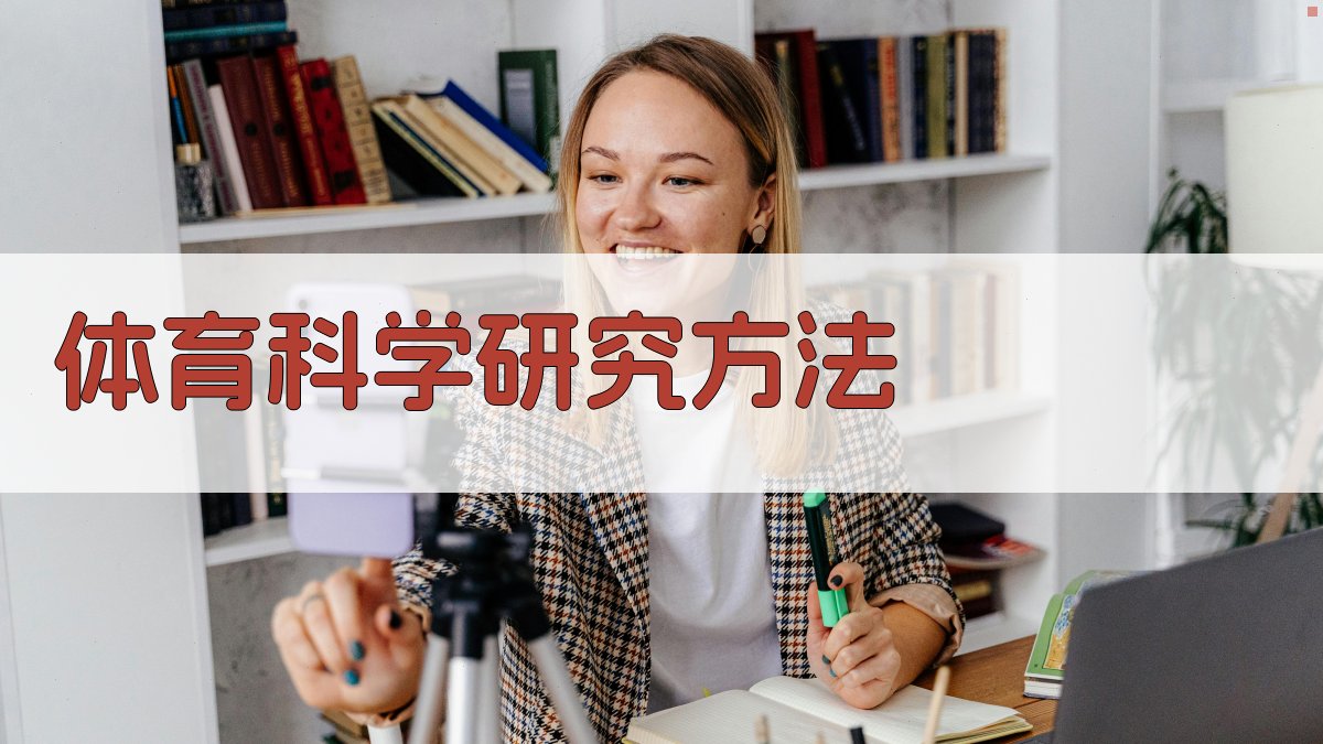 体育科学研究方法