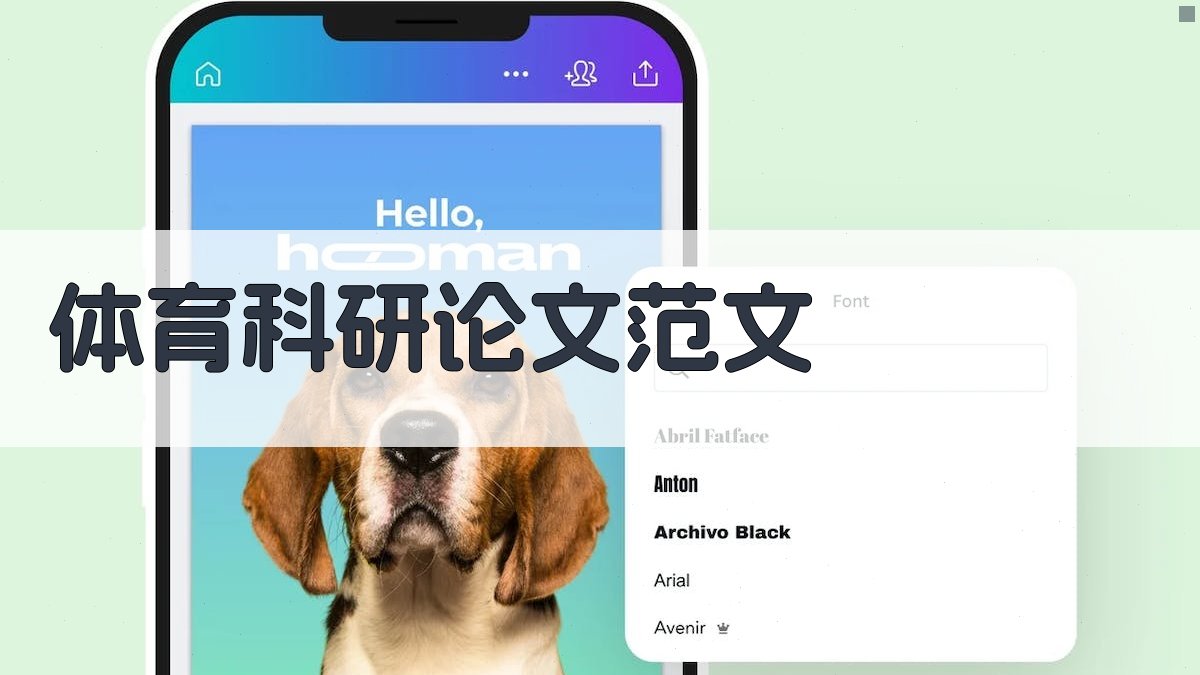 AI体育科研论文范文