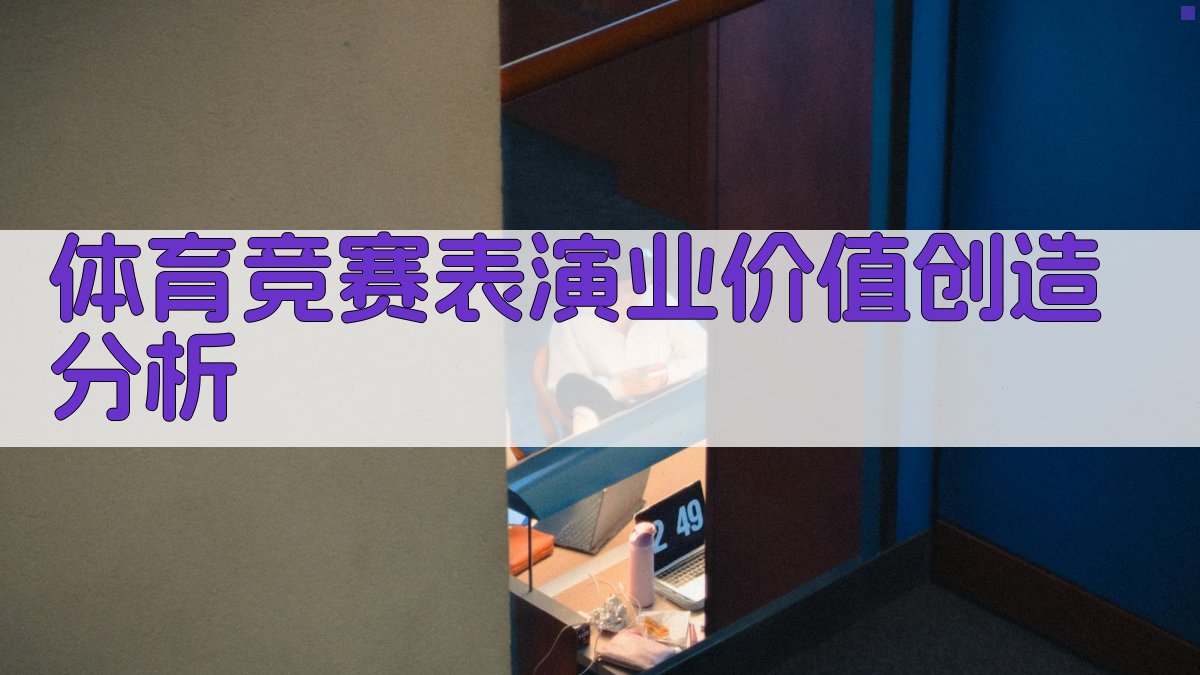 体育竞赛表演业价值创造分析
