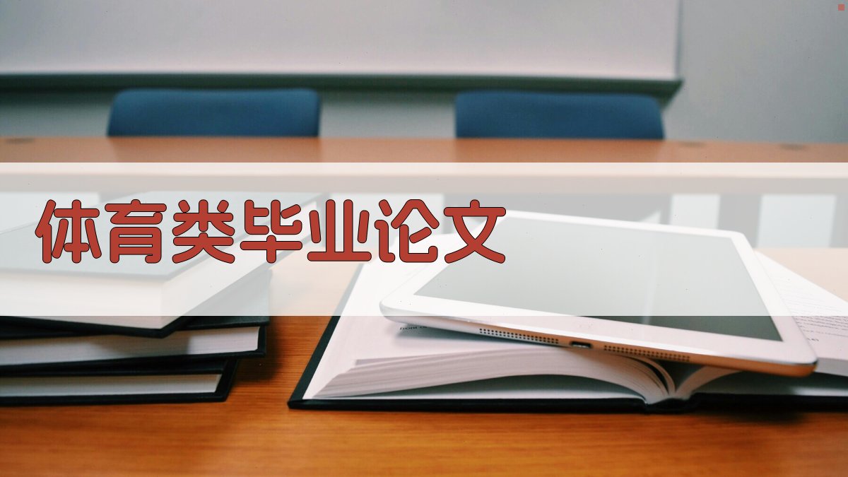 AI体育类毕业论文目录生成器