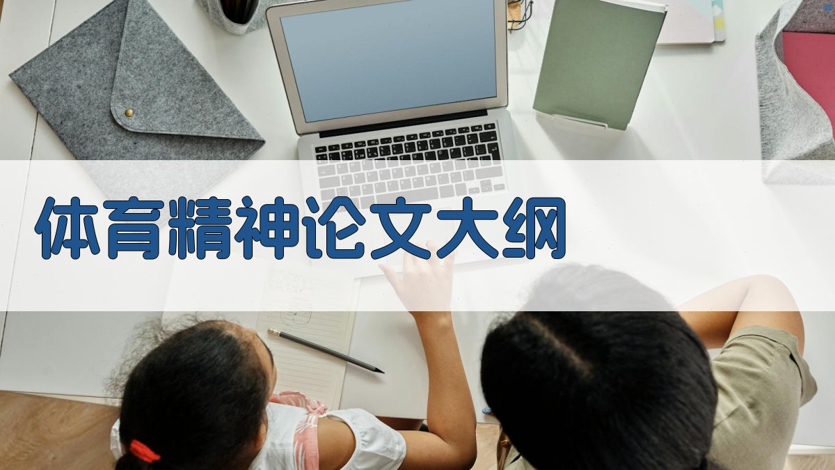 AI一键生成体育精神论文大纲
