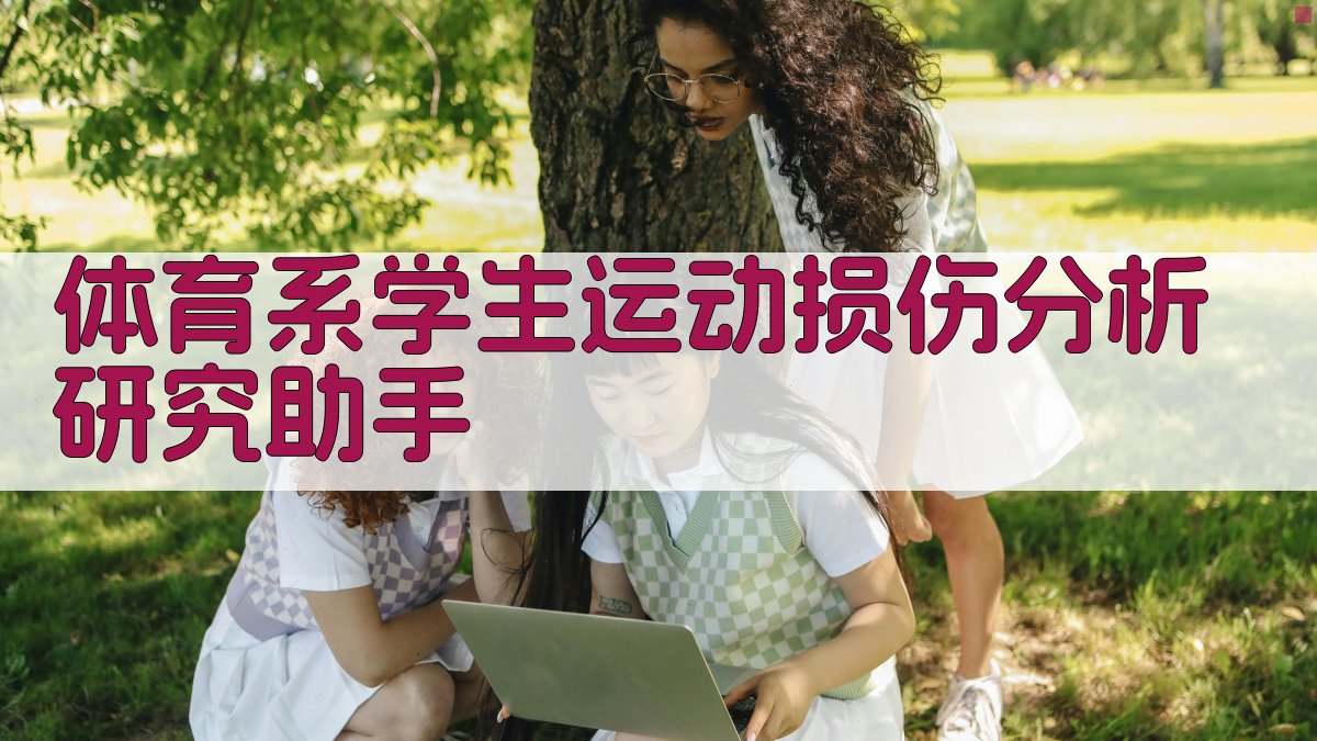 体育系学生运动损伤分析研究助手