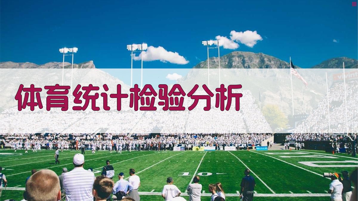 体育统计检验分析
