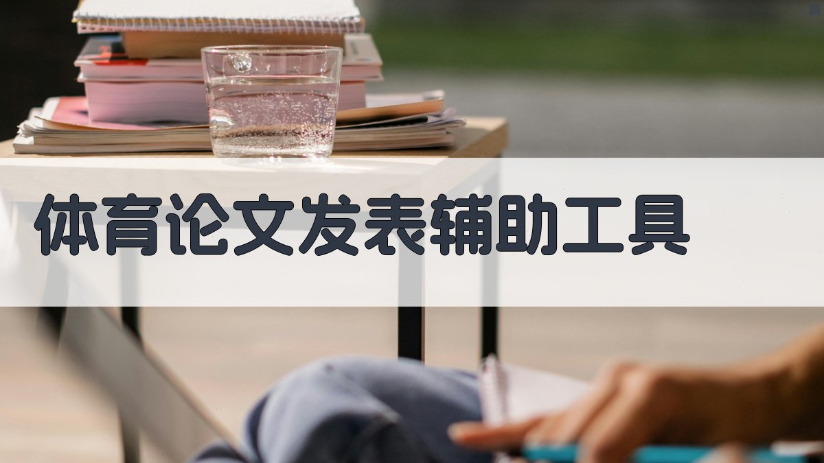 AI体育论文发表辅助工具