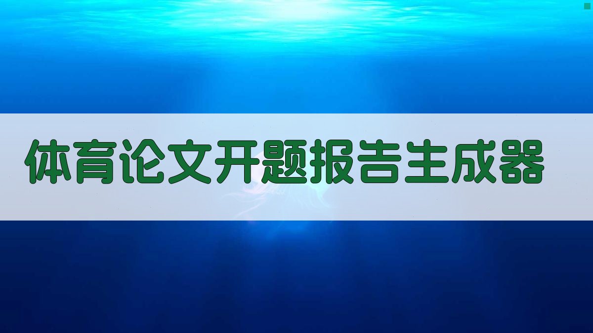 AI体育论文开题报告生成器