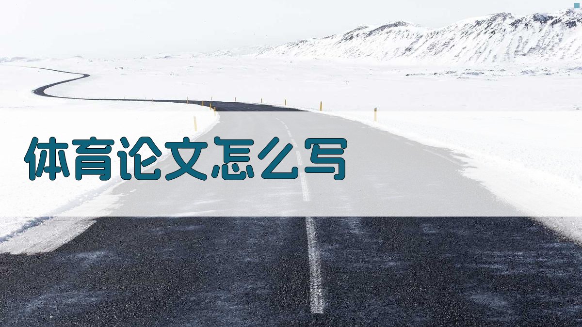 AI体育论文写作指南