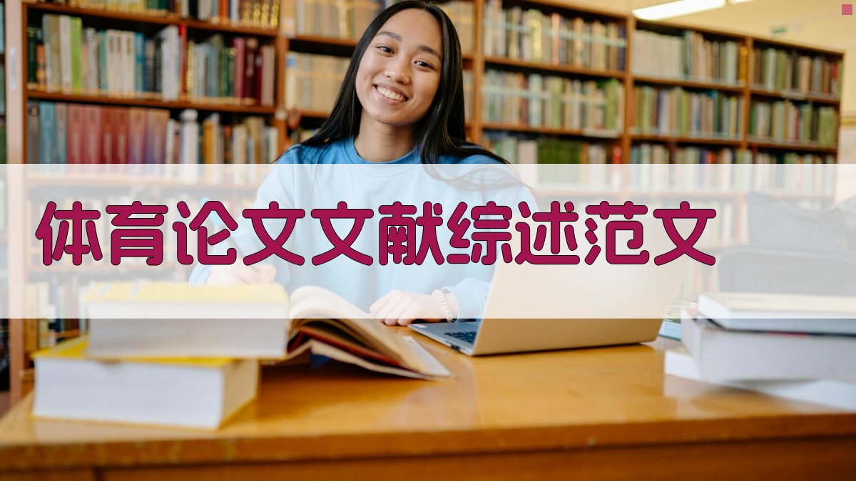 AI体育论文文献综述范文生成