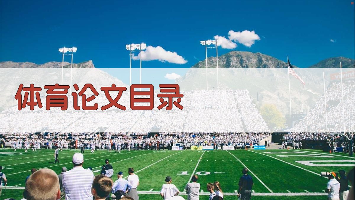 AI体育论文目录生成器