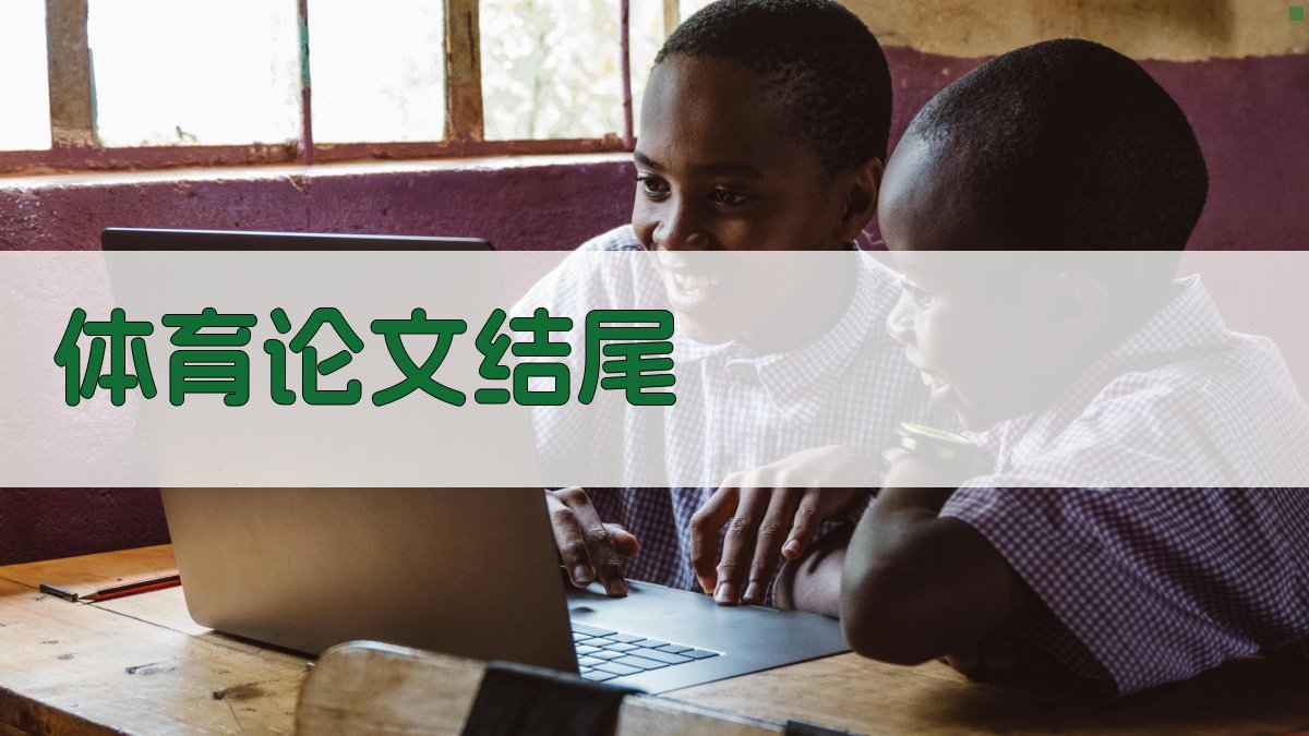 AI一键生成体育论文结尾