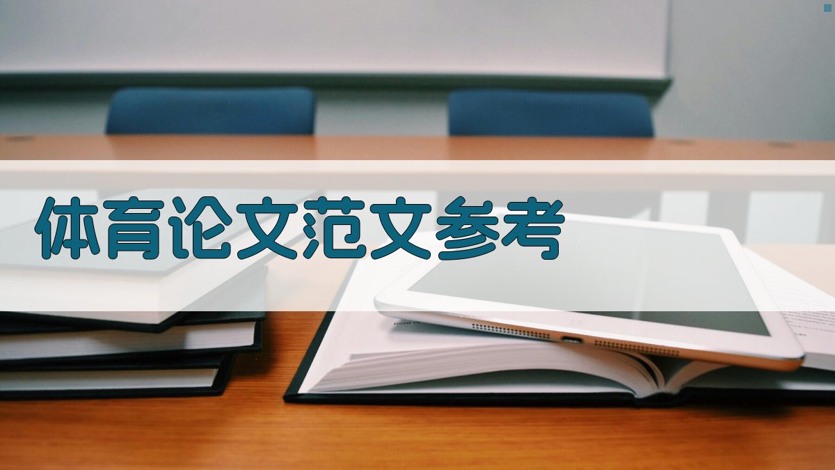 AI体育论文范文参考