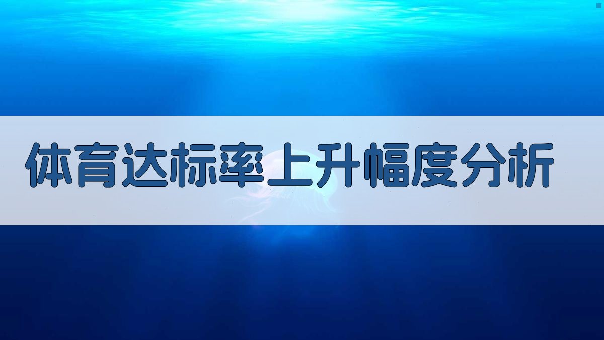 体育达标率上升幅度分析