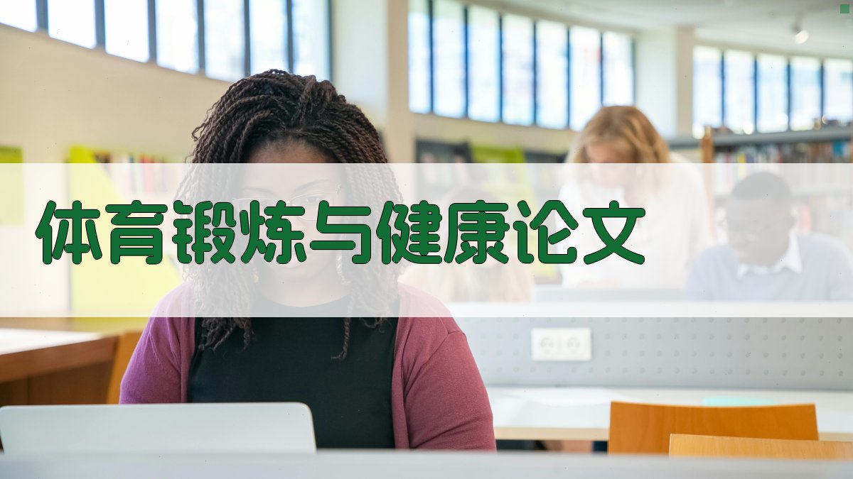 AI一键生成体育锻炼与健康论文