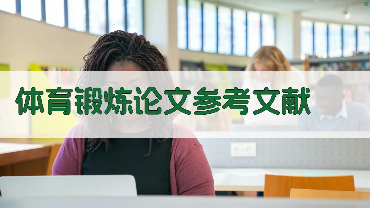 AI体育锻炼论文参考文献