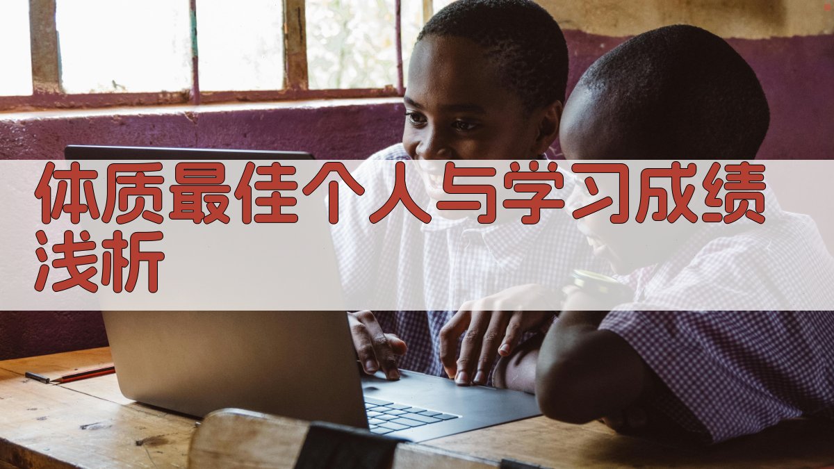 体质最佳个人与学习成绩浅析