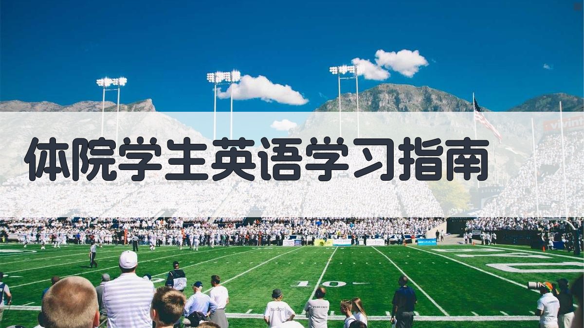 AI体院学生英语学习指南生成器