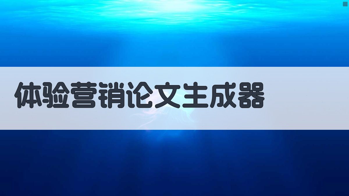 AI体验营销论文生成器