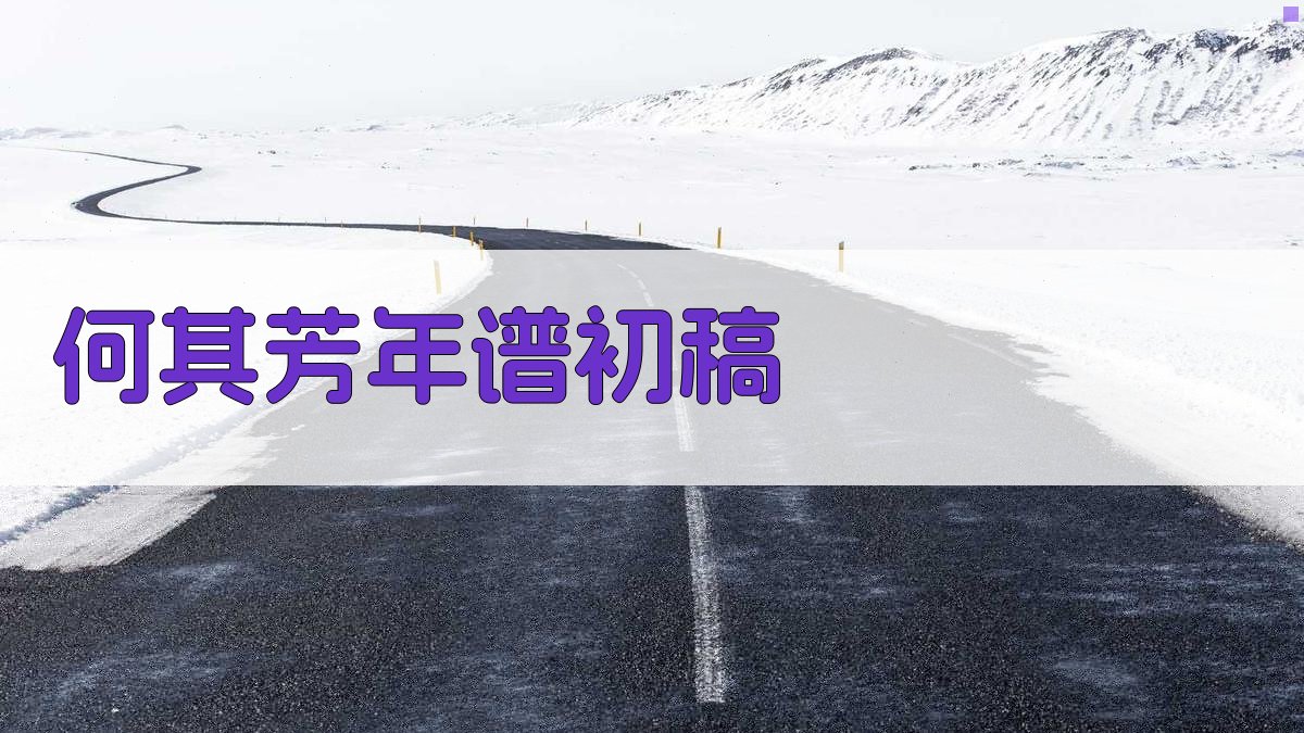 AI一键生成何其芳年谱初稿