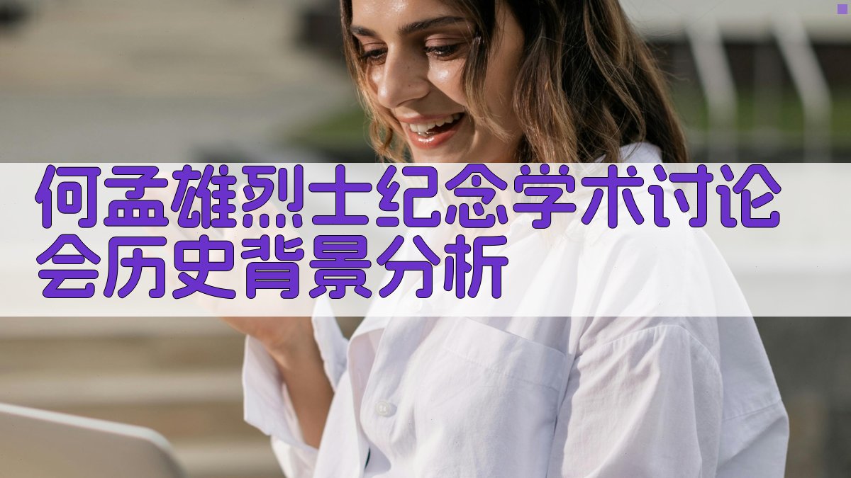 何孟雄烈士纪念学术讨论会历史背景分析