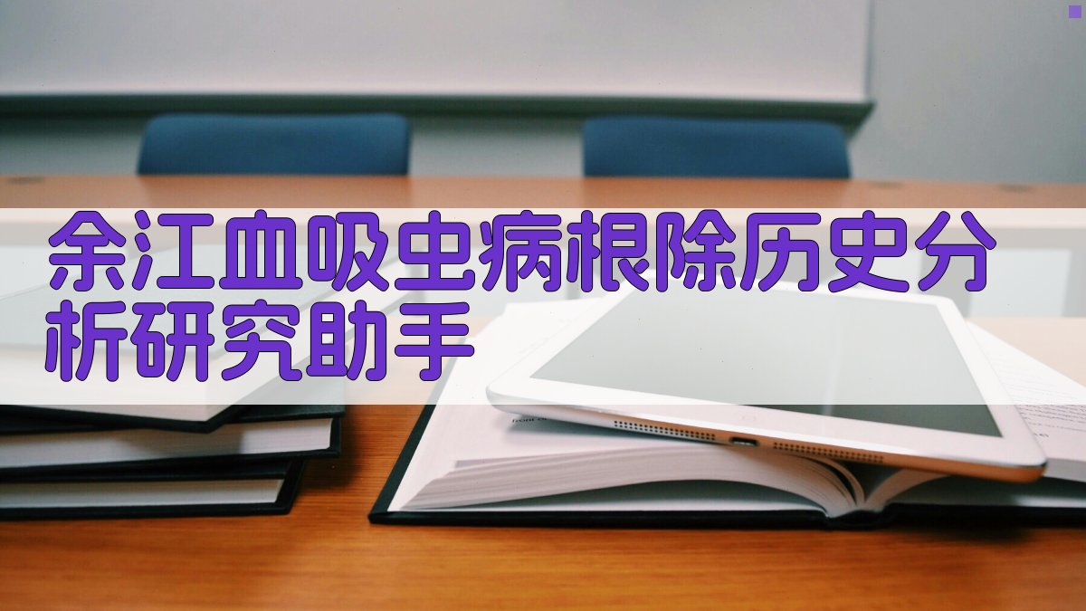 余江血防历史分析