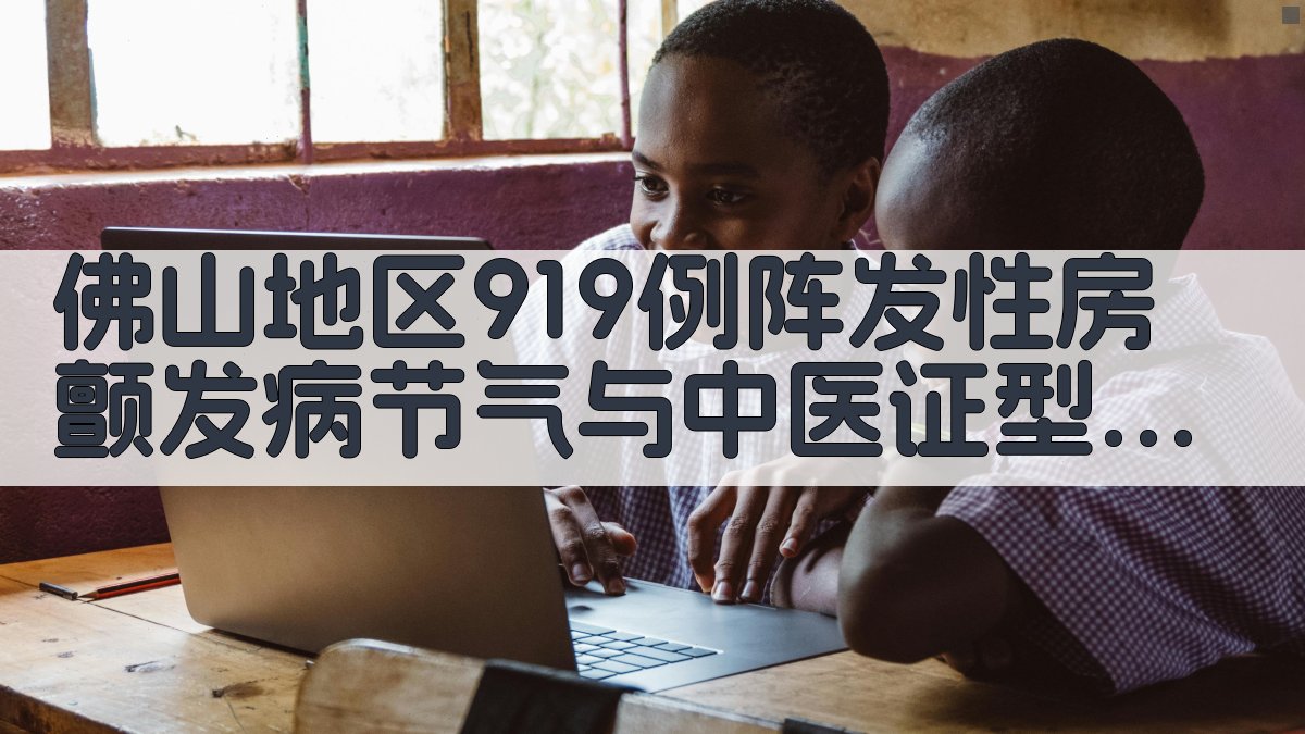 佛山地区房颤与节气证型相关性分析