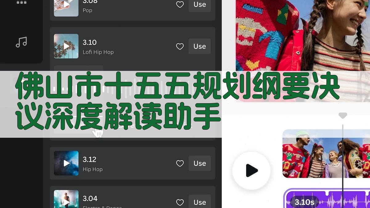 佛山市十五五规划纲要决议深度解读助手