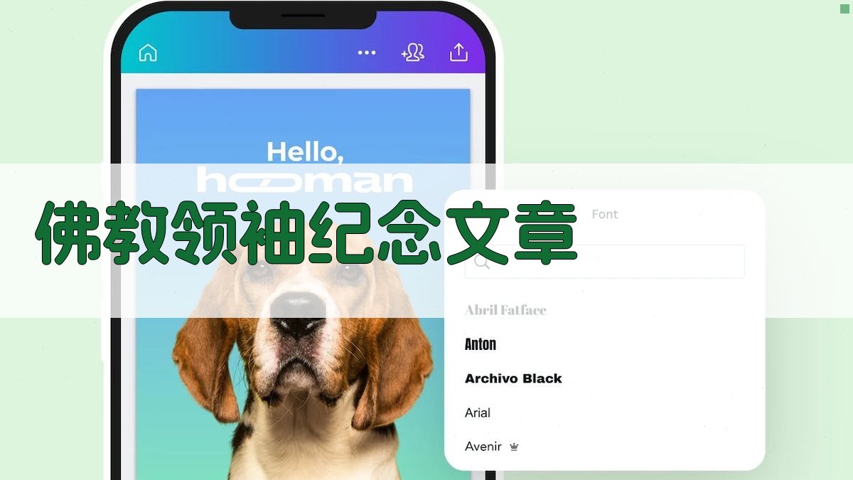 AI一键生成佛教领袖纪念文章