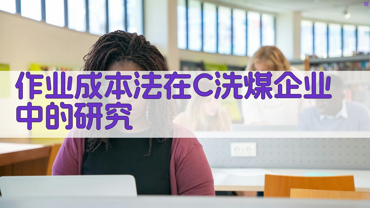 作业成本法在C洗煤企业中的研究