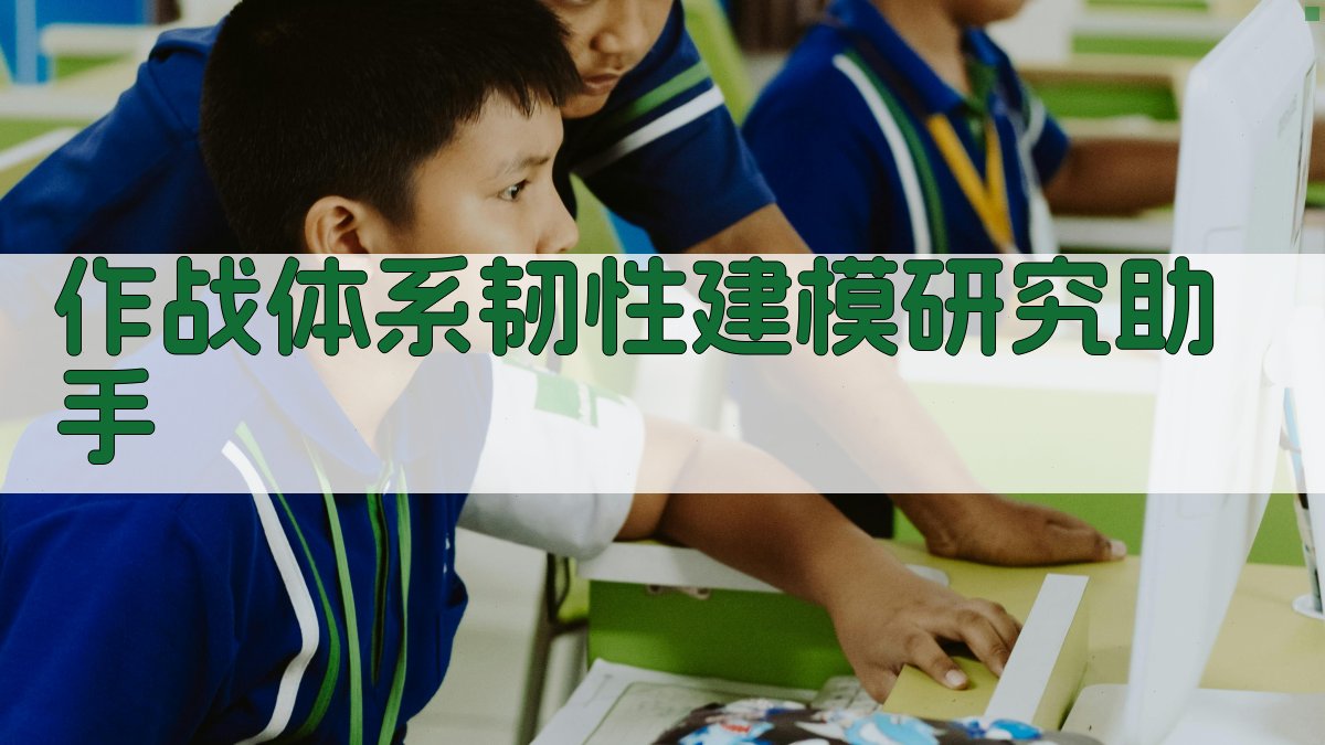 作战体系韧性建模研究助手