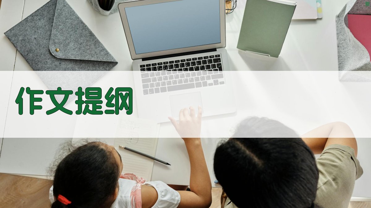 AI一键生成作文提纲