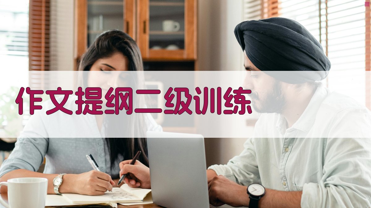 AI作文提纲二级训练