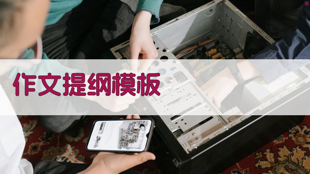 AI智能作文提纲模板生成器