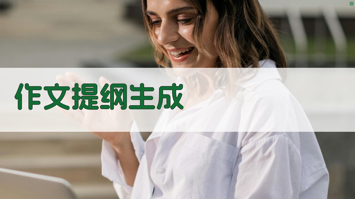 AI智能作文提纲生成器