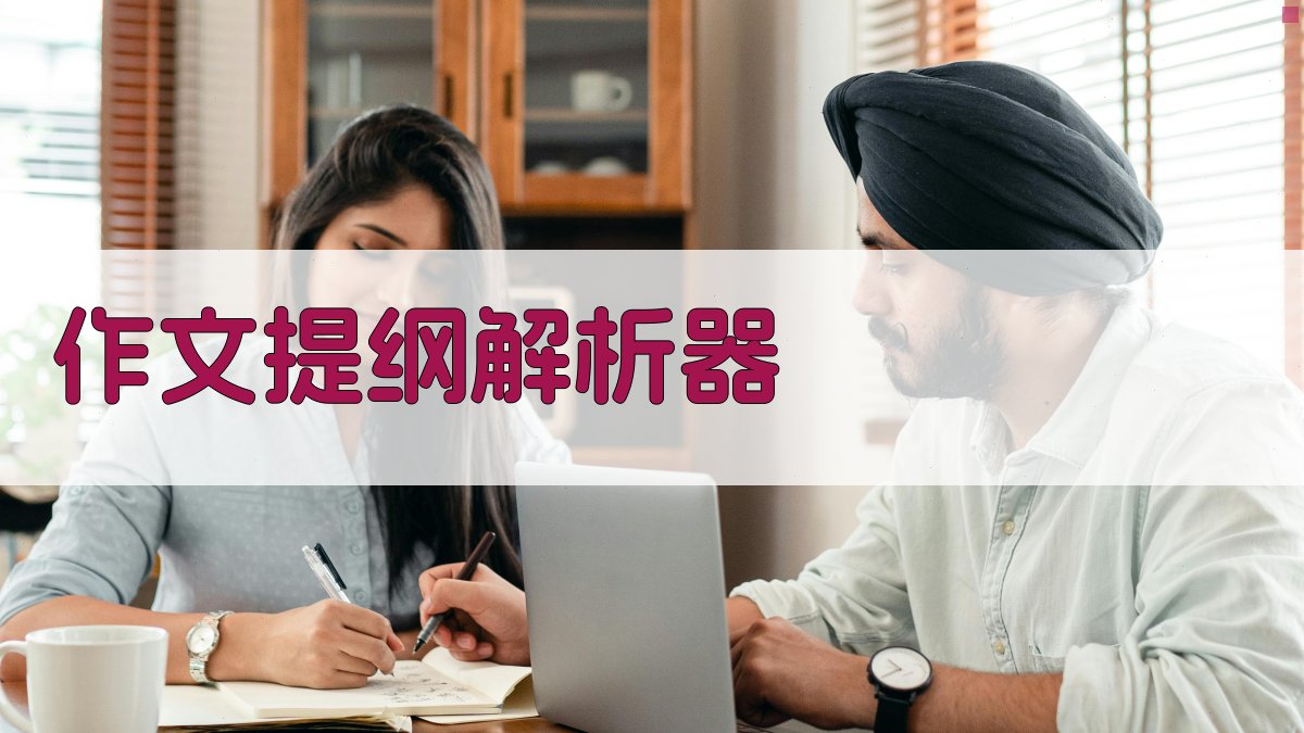 AI作文提纲解析器