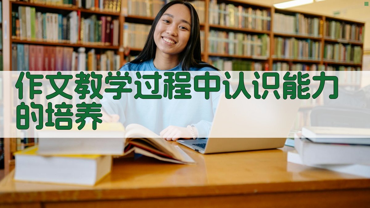 作文教学过程中认识能力的培养