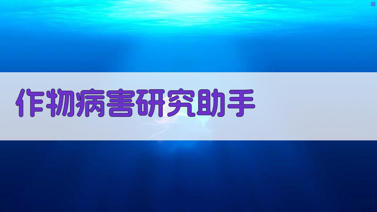 AI智能作物病害研究助手