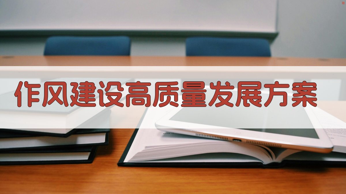 AI智能作风建设高质量发展方案生成器