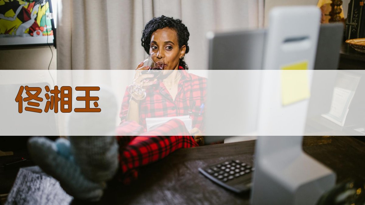 佟湘玉经典台词