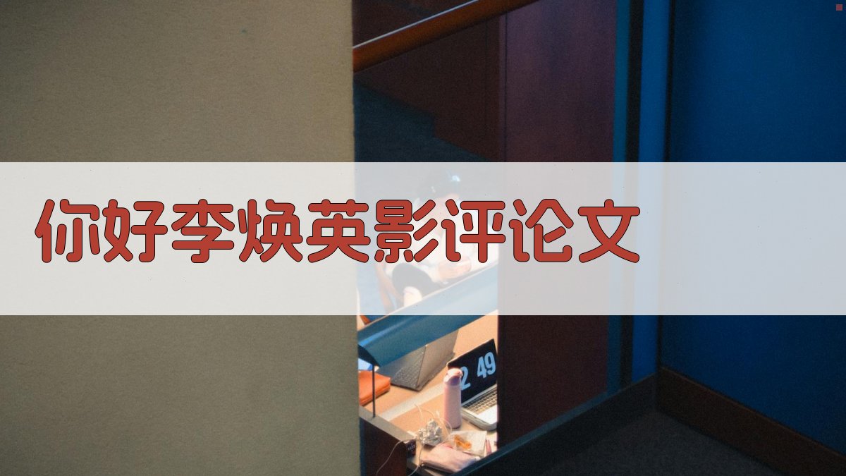 AI《你好，李焕英》影评论文生成