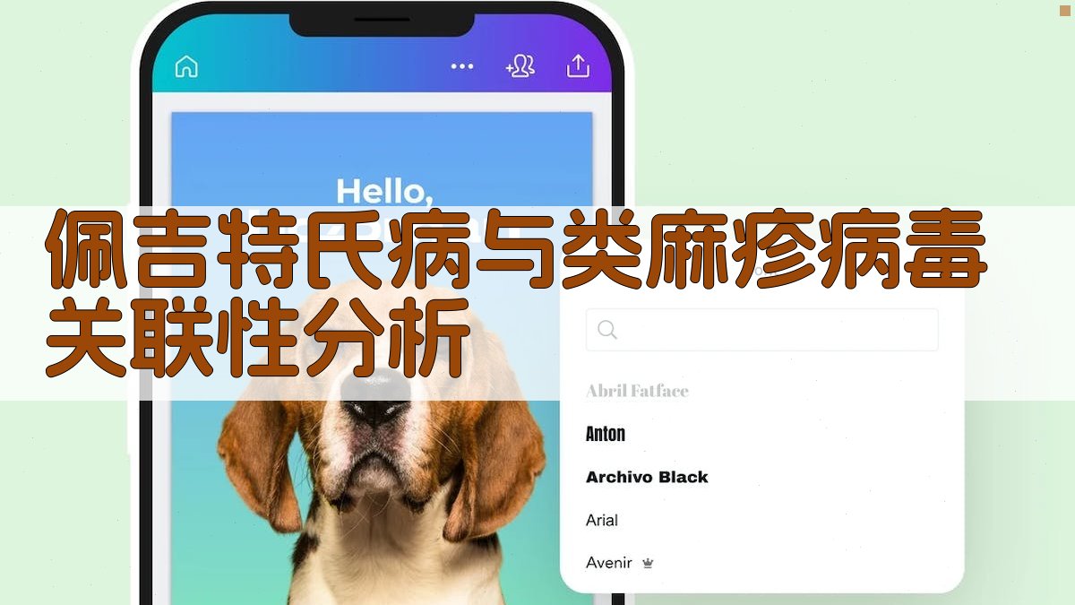AI佩吉特氏病与类麻疹病毒关联性分析