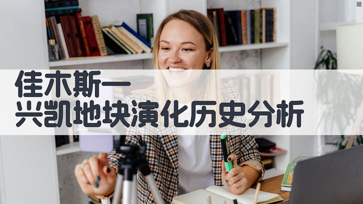 佳木斯—兴凯地块演化历史分析