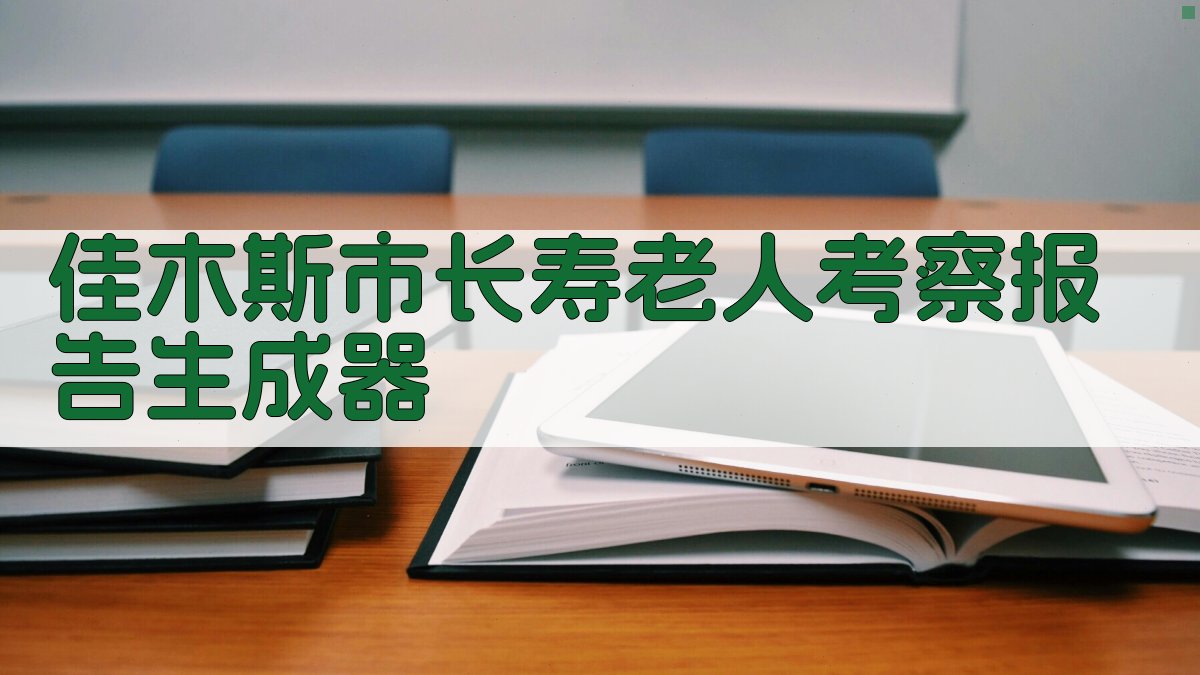 AI长寿考察报告生成