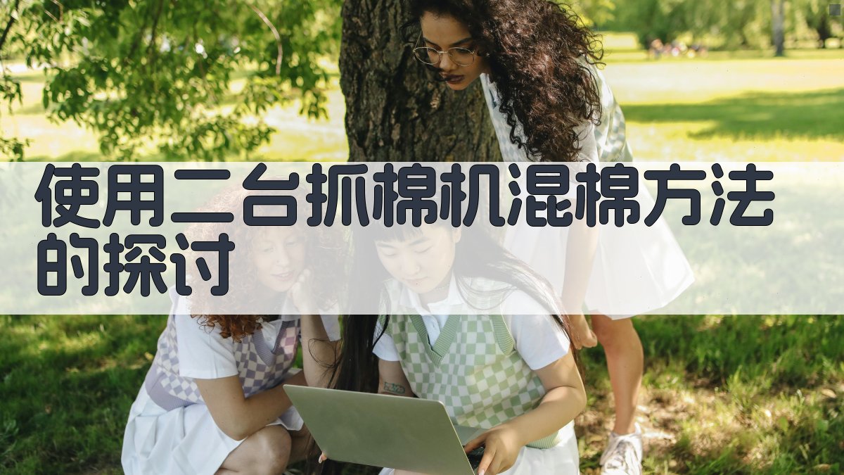 使用二台抓棉机混棉方法的探讨