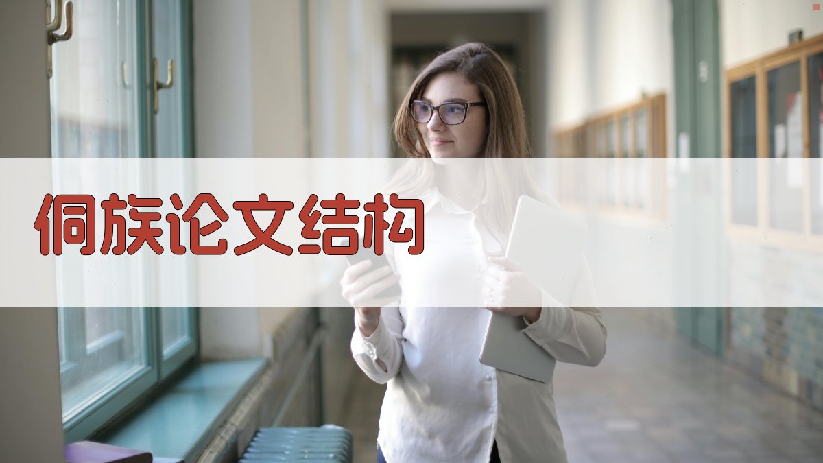 AI侗族论文结构生成器