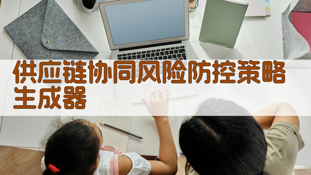 AI供应链协同风险防控策略生成器