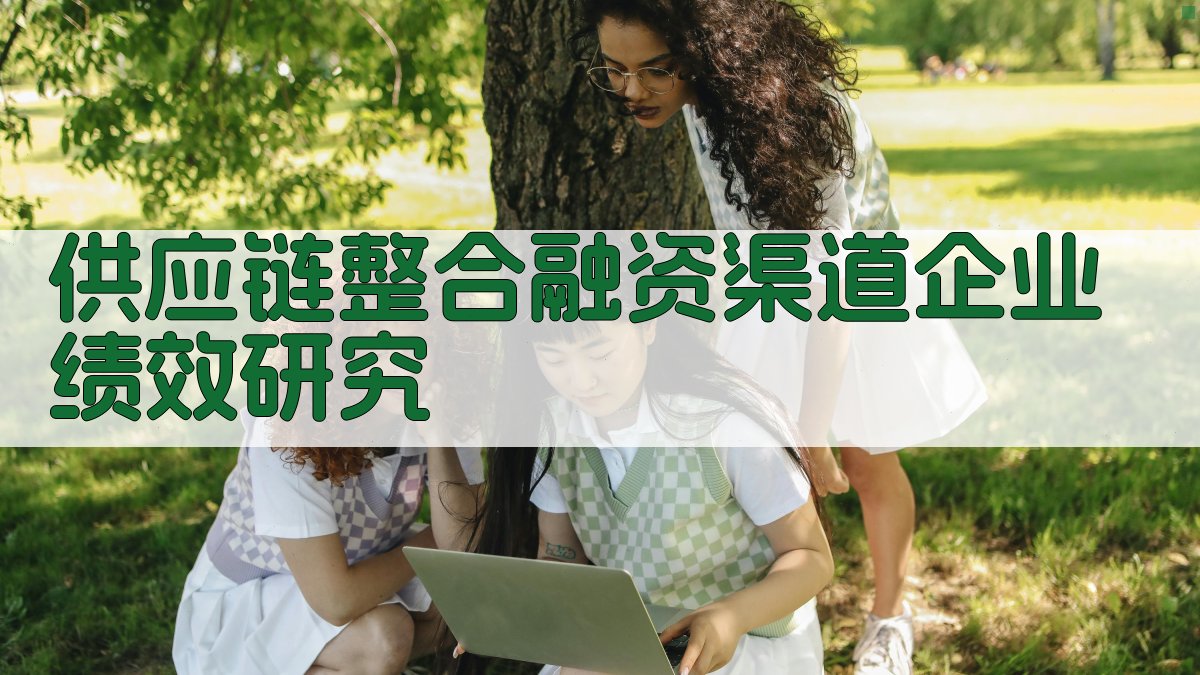 供应链整合融资渠道企业绩效研究