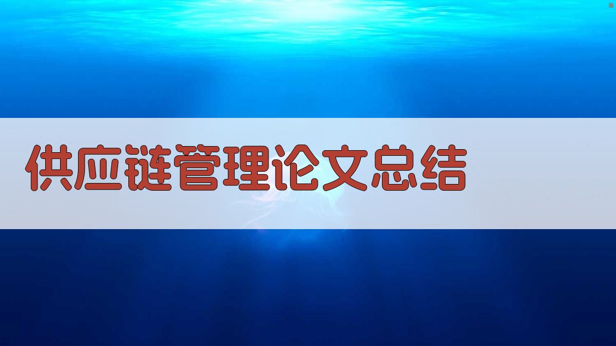 AI供应链管理论文总结