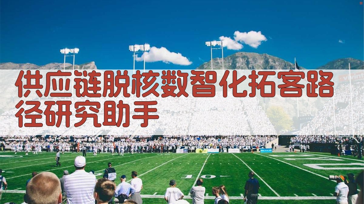 供应链脱核数智化拓客路径研究助手