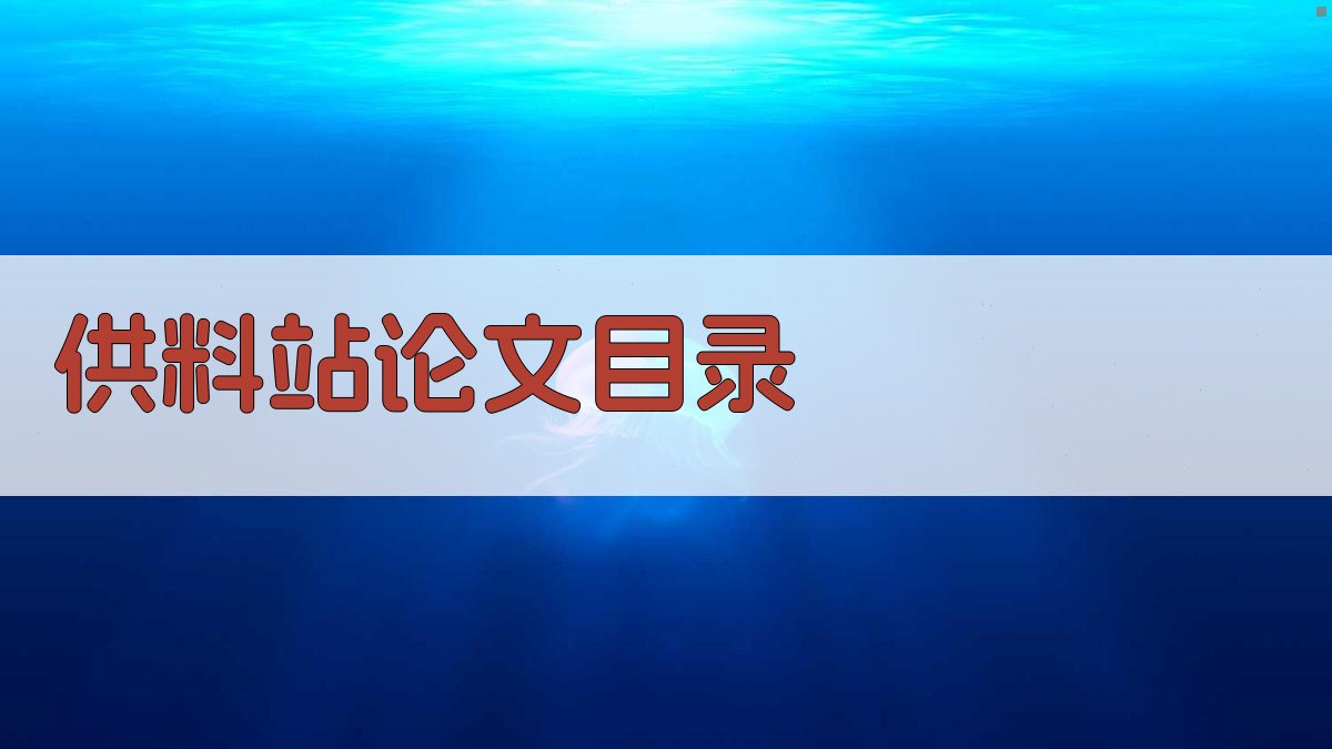AI供料站论文目录